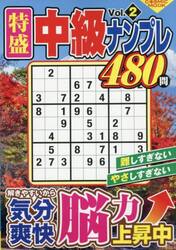 特盛中級ナンプレ　Ｖｏｌ．２