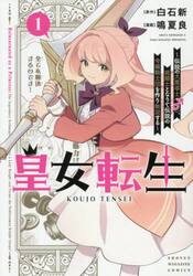 皇女転生　伝説の大魔導士（♂）、姫騎士となりて伝説の令嬢騎士団を作り無双する　１