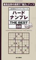 ハードナンプレ　ＴＨＥ　ＢＥＳＴ　８８