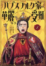 ハプスブルク家の華麗なる受難　１