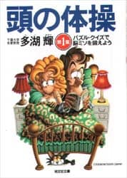 頭の体操　第１集
