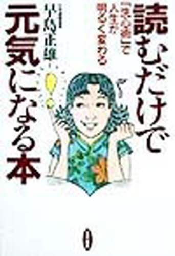 読むだけで元気になる本 洗心術 で人生が明るく変わる 早島正雄 著 本 オンライン書店e Hon