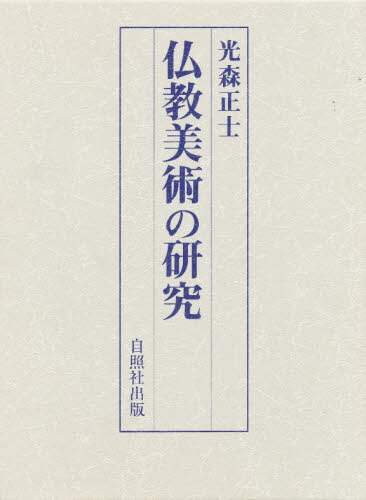 仏教美術の研究/光森正士／著 本 ： オンライン書店e-hon