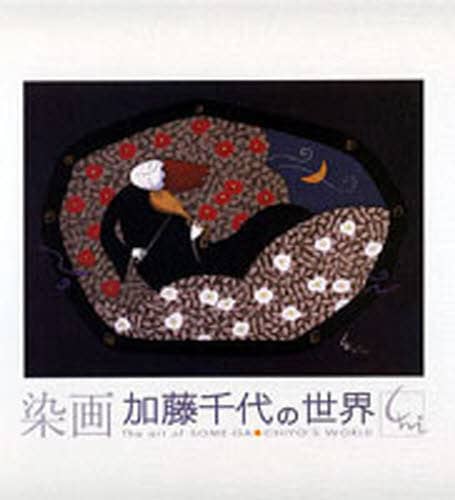 日本画 染画 【加藤千代作品】・日本画 ・ろうけつ染め 日本画 染画【加藤 千代作品】日本画・ろうけつ染め
