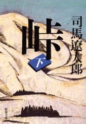 峠　下巻