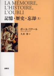 記憶・歴史・忘却　上