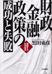 財政金融政策の成功と失敗　激動する日本経済