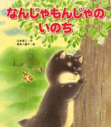 なんじゃもんじゃのいのち/山本省三／作 高見八重子／絵 本