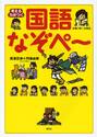 考える力がつく国語なぞペ〜　小学１年〜３年生