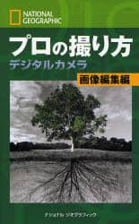 プロの撮り方　ナショナルジオグラフィック　デジタルカメラ画像編集編