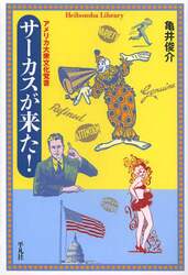 サーカスが来た！　アメリカ大衆文化覚書