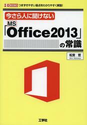 今さら人に聞けない「ＭＳ　Ｏｆｆｉｃｅ　２０１３」の常識　つまずきやすい盲点をわかりやすく解説！