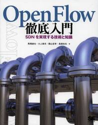 ＯｐｅｎＦｌｏｗ徹底入門　ＳＤＮを実現する技術と知識