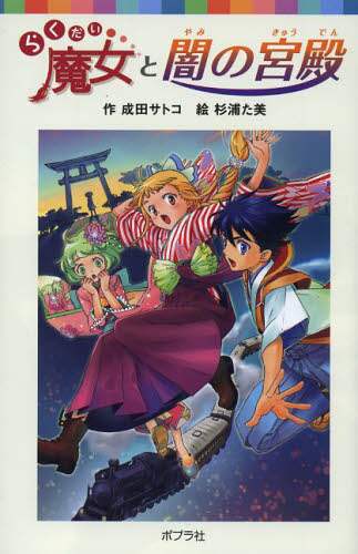 【中古】 らくだい魔女と放課後の森/ポプラ社/成田サトコ らくだい魔女と放課後の森 (ポプラポケット文庫) | 成田サトコ