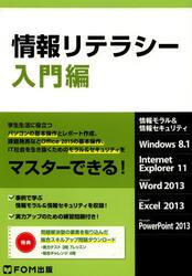 情報リテラシー　情報モラル＆情報セキュリティ　入門編