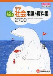 小学よくわかる社会用語＆資料集２７００