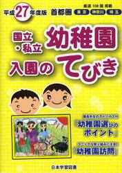 国立・私立幼稚園入園のてびき　平成２７年度版首都圏