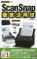 ＳｃａｎＳｎａｐ徹底活用技