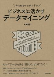 手を動かしながら学ぶビジネスに活かすデータマイニング