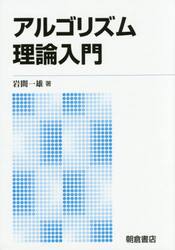 アルゴリズム理論入門　新版