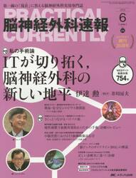 脳神経外科速報　第２５巻６号（２０１５−６）