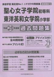 聖心女子学院初等科・東洋英和女学　過去問