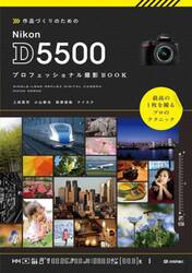 作品づくりのためのＮｉｋｏｎ　Ｄ５５００プロフェッショナル撮影ＢＯＯＫ