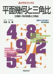 平面幾何と三角比　三角形・円の性質と三角比