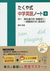 たくや式中学英語ノート　４