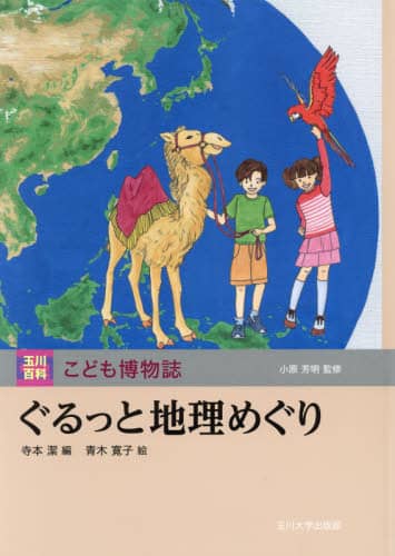 ぐるっと地理めぐり