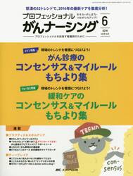 プロフェッショナルがんナーシング　プロフェッショナルを目指す看護師のために　第６巻６号（２０１６−６）
