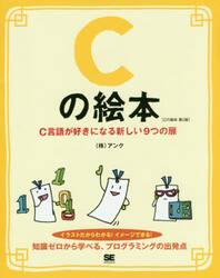 Ｃの絵本　Ｃ言語が好きになる新しい９つの扉　イラストだからわかる！イメージできる！
