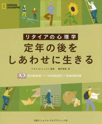 定年の後をしあわせに生きる　リタイアの心理学
