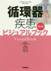 循環器疾患ビジュアルブック