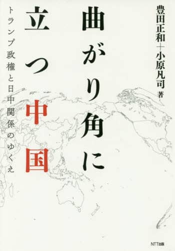曲がり角に立つ中国　トランプ政権と日中関係のゆくえ