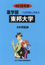 東邦大学　薬学部　２０１８年度