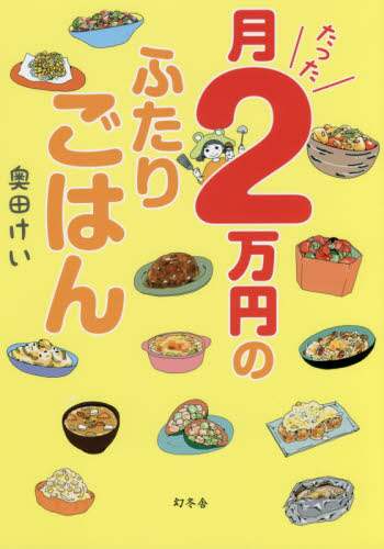 月たった２万円のふたりごはん