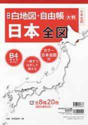 白地図・自由帳日本全図　大判