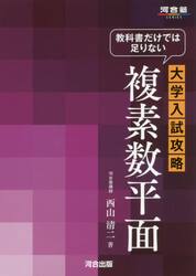 教科書だけでは足りない大学入試攻略複素数平面
