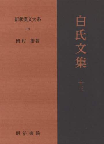 新釈漢文大系　１０９