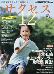 サクセス１２　中学受験を決めたその日から　２０１８−７・８月号