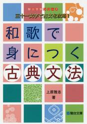 和歌で身につく古典文法　三十一文字で古文を攻略！
