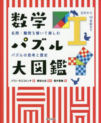 数学パズル大図鑑　名問・難問を解いて楽しむパズルの思考と歴史　１