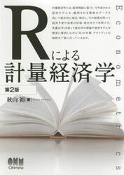 Ｒによる計量経済学　Ｅｃｏｎｏｍｅｔｒｉｃｓ