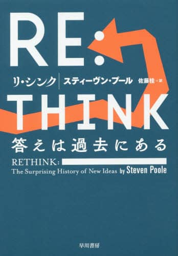 ＲＥ：ＴＨＩＮＫ　答えは過去にある