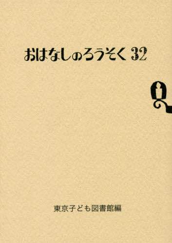 おはなしのろうそく24冊セット おはなしのろうそく (24) | 東京子ども図書館 |本 | 通販 | Amazon