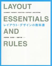 レイアウト・デザインの教科書　ＡＬＩＧＮＭＥＮＴ／ＰＲＯＸＩＭＩＴＹ／ＲＥＰＥＴＩＴＩＯＮ／ＣＯＮＴＲＡＳＴ／ＧＲＩＤ　ＳＹＳＴＥＭＳ