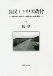 農民工と中国農村　都市部の農民工と農村部の貧困実態