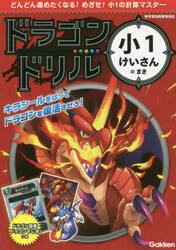 ドラゴンドリル小１けいさんのまき