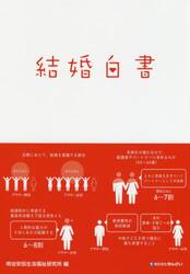 結婚白書